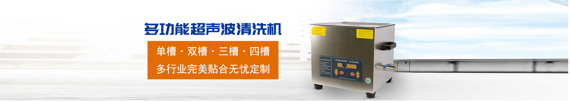 金泰瀛-操作方便，粗洗、清洗、精洗一步到位