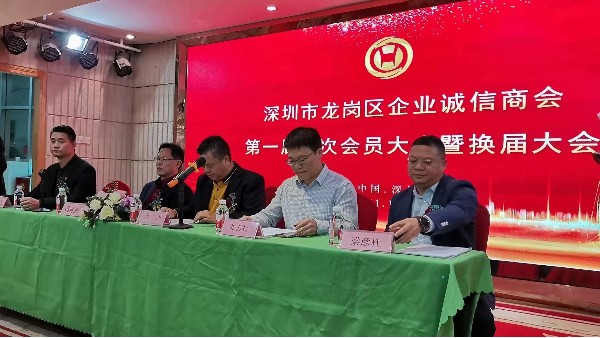 祝賀深圳市龍崗區企業誠信商會換屆大會圓滿成功！