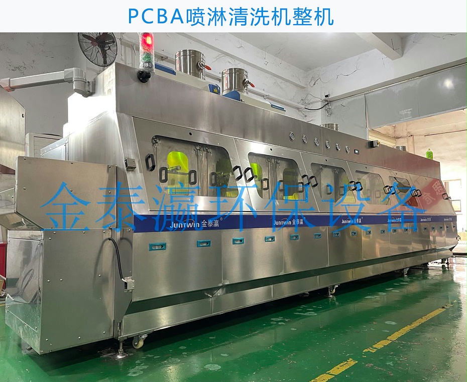 PCBA板噴淋清洗機