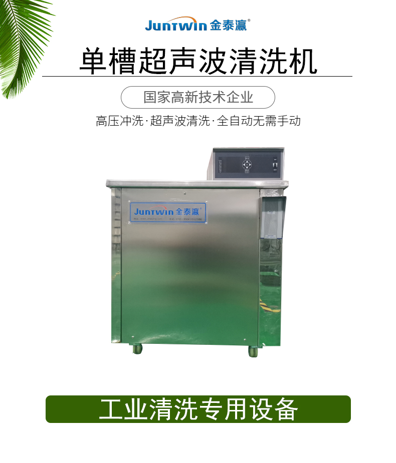單槽超聲波清洗機